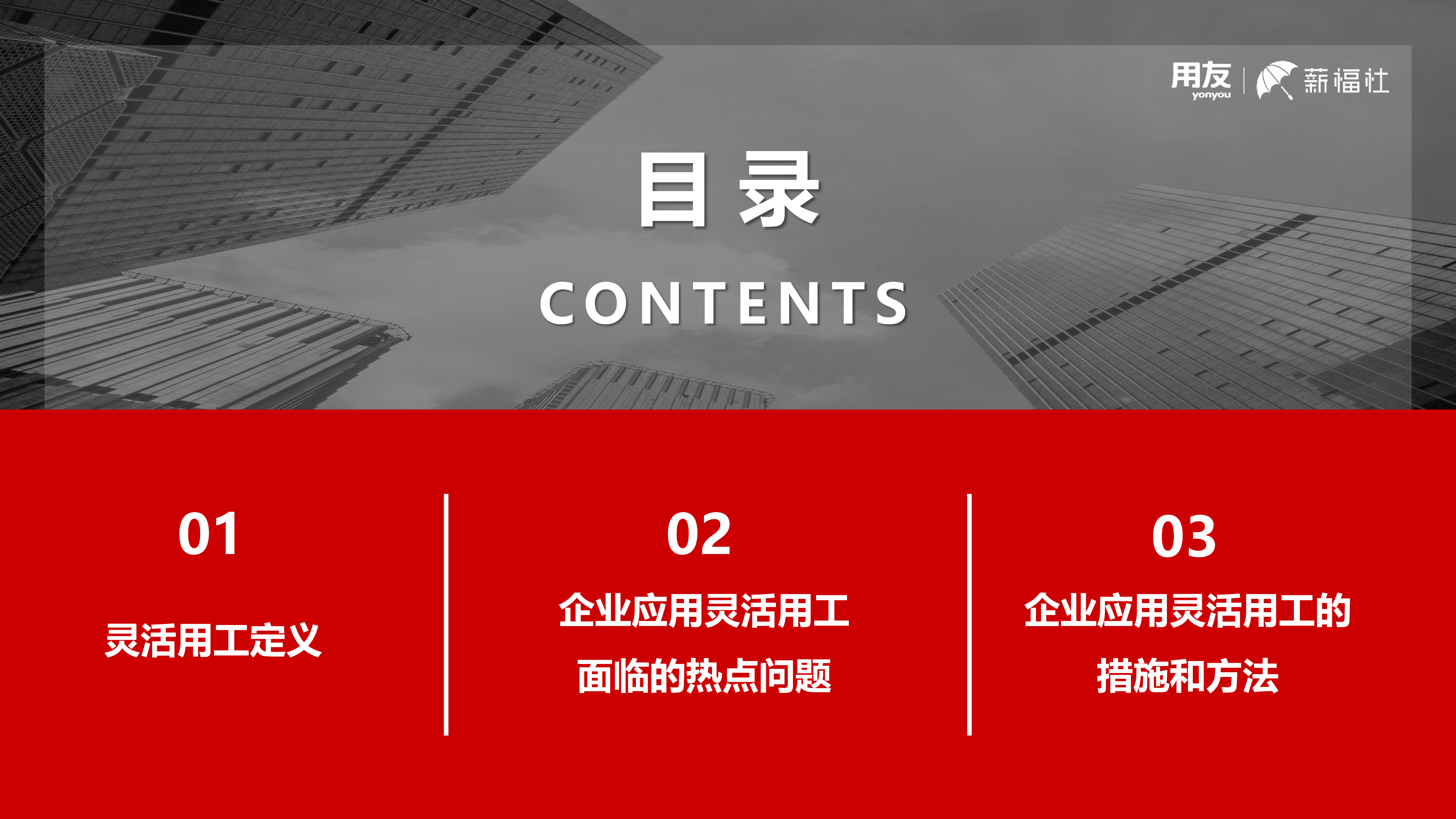 用友薪福社2023企业关心的灵活用工热点问题解析白皮书18页